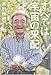 すべては宇宙の采配 すべては宇宙の采配