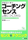 プロコーチのコーチングセンスが身につくスキル (スーパー・ラーニング 3)