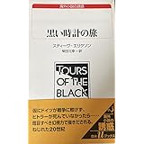 黒い時計の旅 (白水Uブックス 150 海外小説の誘惑)