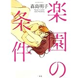 楽園の条件 (IDコミックス 百合姫コミックス)