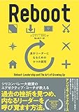 リブートReboot――良きリーダーになるための９つの質問