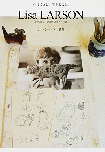 リサ・ラーソン作品集 -作ることは、生きること。- リサ・ラーソン作品集 -作ることは、生きること。-