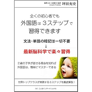 全くの初心者でも外国語は３ステップで習得できます: 最新脳科学で楽々習得