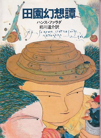 田園幻想譚 (ハヤカワ文庫FT)