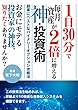 1日30分で毎月資産が2倍に増える神・投資術 ～副業にベストなバイナリーオプション攻略法～