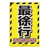 高芝ギムネ製作所 MIKI LOCOS 安全標識看板 K-200 「最徐行」 奥行0.05×高さ45×幅30cm