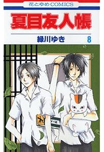 夏目友人帳　夏目 Amazon.co.jp: 夏目友人帳 10 (花とゆめCOMICS) : 緑川ゆき: 本