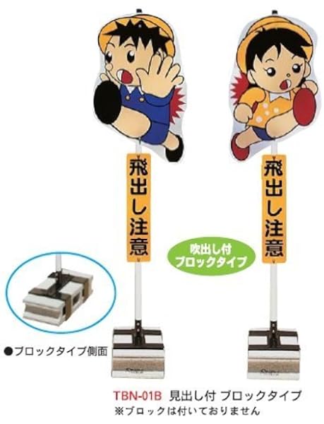 飛出しくん 吹出しタイプ ブロック用 安全標識 産業 研究開発用品 通販 Amazon