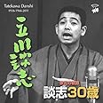 家元の軌跡 談志30歳（CD2枚組 KNCA-12001-2　全7席）談志役場／キントトレコード(発売元:EzOscar)