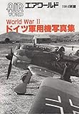 AIRWORLD　（エアワールド）　World　War　Ⅱ　ドイツ軍用機写真集　1984別冊