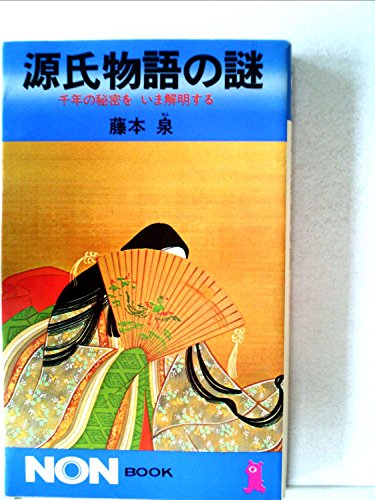 藤本泉:源氏物語の謎―千年の秘密をいま解明する (1980年) (ノン・ブック)