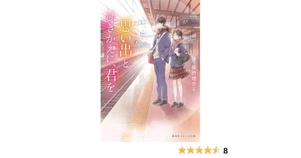 思い出とひきかえに 君を 集英社オレンジ文庫 柴野 理奈子 縞 あさと 本 通販 Amazon