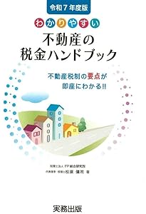 Amazon.co.jp: 図解いちばんやさしく丁寧に書いた不動産の税金 '25~'26
