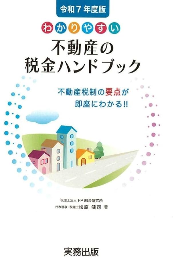 Amazon.co.jp: 図解いちばんやさしく丁寧に書いた不動産の税金 '25~'26