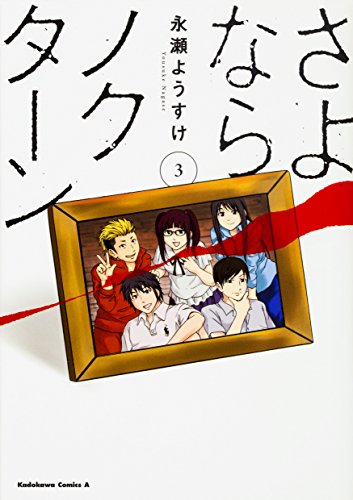 『さよならノクターン』3巻
