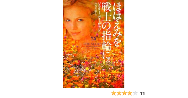 ほほえみを戦士の指輪に ヴィレッジブックス F カ 4 7 ジュリー ガーウッド 鈴木 美朋 本 通販 Amazon