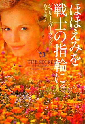 ジュリー・ガーウッド:ほほえみを戦士の指輪に (ヴィレッジブックス F カ 4-7)