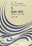 曲線と曲面―計算機による作図と追跡 (シリーズ新しい応用の数学 (5))