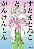 すとまとねことがんけんしん (ぶんか社コミックス)