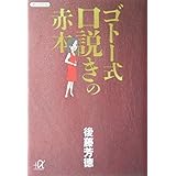 ゴトー式口説きの赤本 (講談社+α文庫)