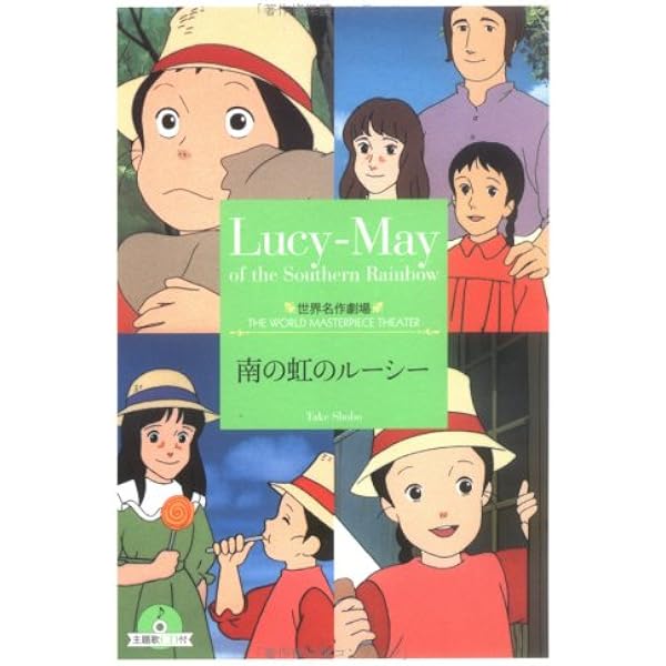 テレビ名作まんが 南の虹のルーシー ②カンガルーの赤ちゃん テレビ名作まんが 南の虹のルーシー ②カンガルーの赤ちゃん