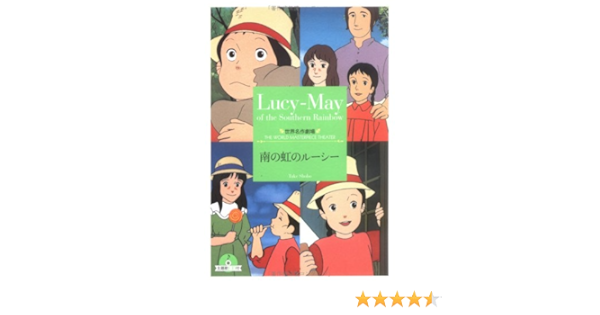 南の虹のルーシー 竹書房文庫 世界名作劇場 フィリス ピディングトン ゆうみ 草原 本 通販 Amazon