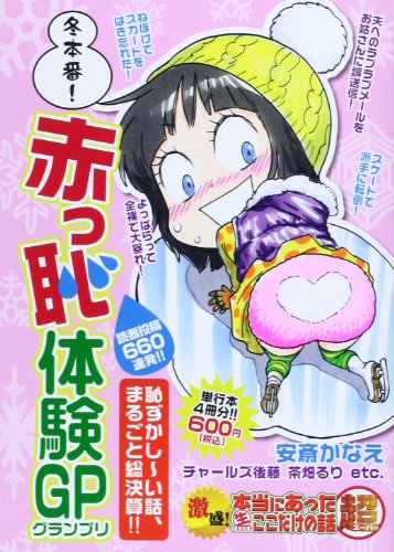 『激盛!本当にあった』1巻