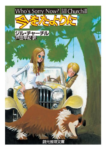 ジル・チャーチル:今をたよりに (創元推理文庫)