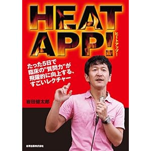 HEATAPP!(ヒートアップ!) ~たった5日で臨床の“質問力"が飛躍的に向上する、すごいレクチャー~