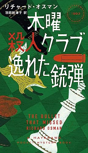 リチャード・オスマン:木曜殺人クラブ 逸れた銃弾 (ハヤカワ・ミステリ)