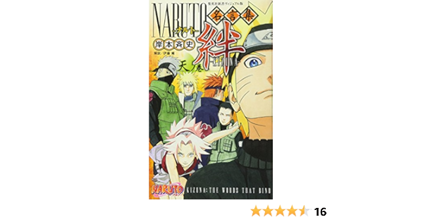 Naruto ナルト 名言集 絆 Kizuna 天ノ巻 集英社新書 岸本 斉史 本 通販 Amazon