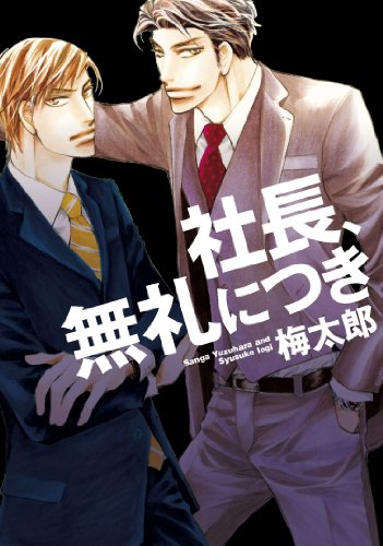 『社長、無礼につき』1巻