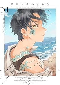 汐風と竜のすみか 1 (花とゆめコミックススペシャル)