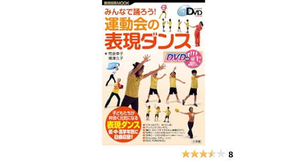 みんなで踊ろう 運動会の表現ダンス 教育技術mook よくわかるdvdシリーズ 荒金 幸子 禰津 久子 本 通販 Amazon