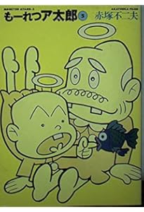 もーれつア太郎BOX 1~9(9点9冊セット) (竹書房文庫) | 赤塚 不二夫 |本