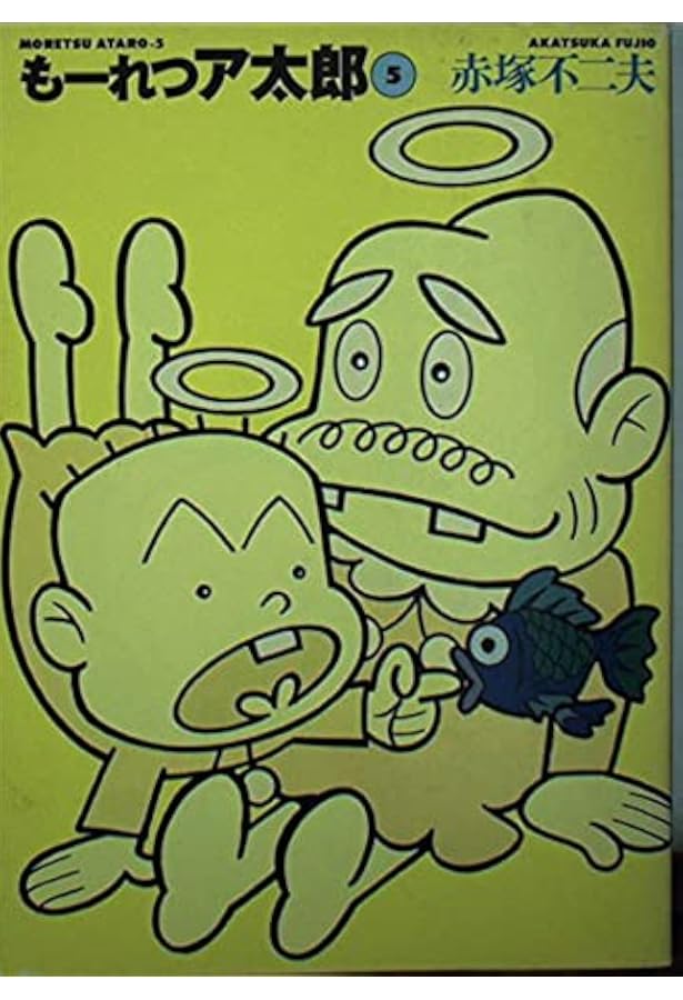 もーれつア太郎BOX 1~9(9点9冊セット) (竹書房文庫) | 赤塚 不二夫 |本