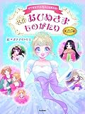 名作おひめさまものがたり