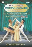 グランディーババレエ団 Part2 [DVD]