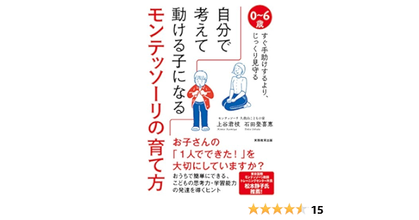 自分で考えて動ける子になるモンテッソーリの育て方 上谷 君枝 石田 登喜恵 本 通販 Amazon