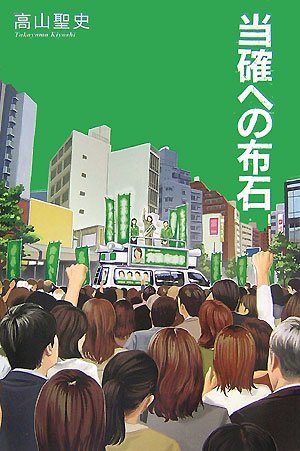 当確への布石