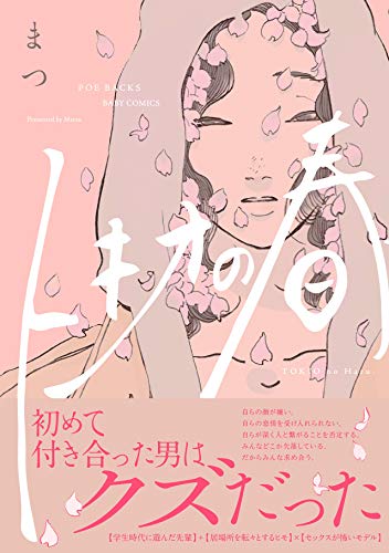 『トキオの春』