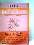 わたしとあいつ (1972年)