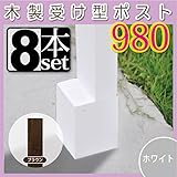 JJPRO-HOME 木製受け型ポスト(支柱)980 8本セット ホワイト/ブラウン(aks-10599-10605) ブラウン