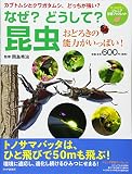 なぜ? どうして? 昆虫 おどろきの能力がいっぱい! (ジュニア学習ブックレット)