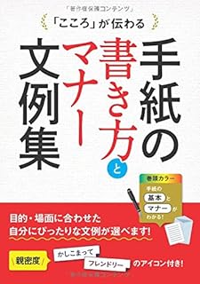 「こころ」が伝わる 手紙の書き方とマナー文例集 「こころ」が伝わる 手紙の書き方とマナー文例集
