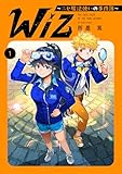 Wiz～ニセ魔法使いの事件簿～ 第1巻 (コロナ・コミックス)