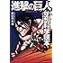 柳田理科雄「進撃の巨人 空想科学読本」
