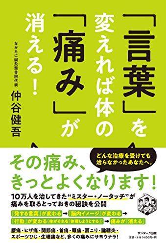 「言葉」を変えれば体の「痛み」が消える!