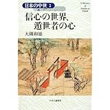 信心の世界、遁世者の心 日本の中世〈2〉