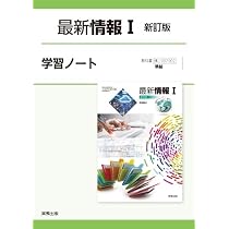実教出版 情Ⅰ007-902 最新情報Ⅰ 新訂版 学習ノート 新品 問題集本体